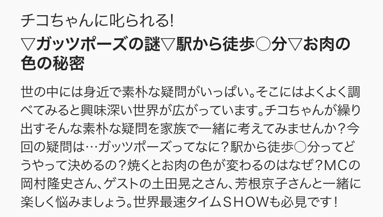 再放送）チコちゃんに叱られる！▽ガッツポーズの謎▽駅から徒歩○分▽お肉の色の秘密 2021年8月9日（月）朝8時15分から | チコちゃんに叱られる！