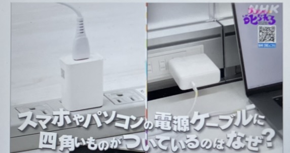 なんでスマホやパソコンの電源ケーブルには四角いものがついてるの